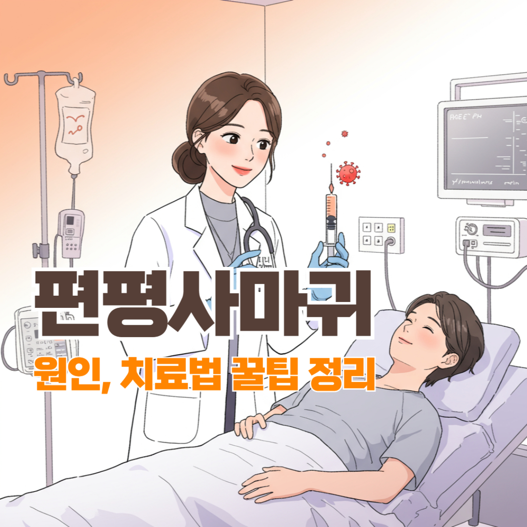 편평사마귀 없애는 방법? 원인과 치료법 꿀팁 정리