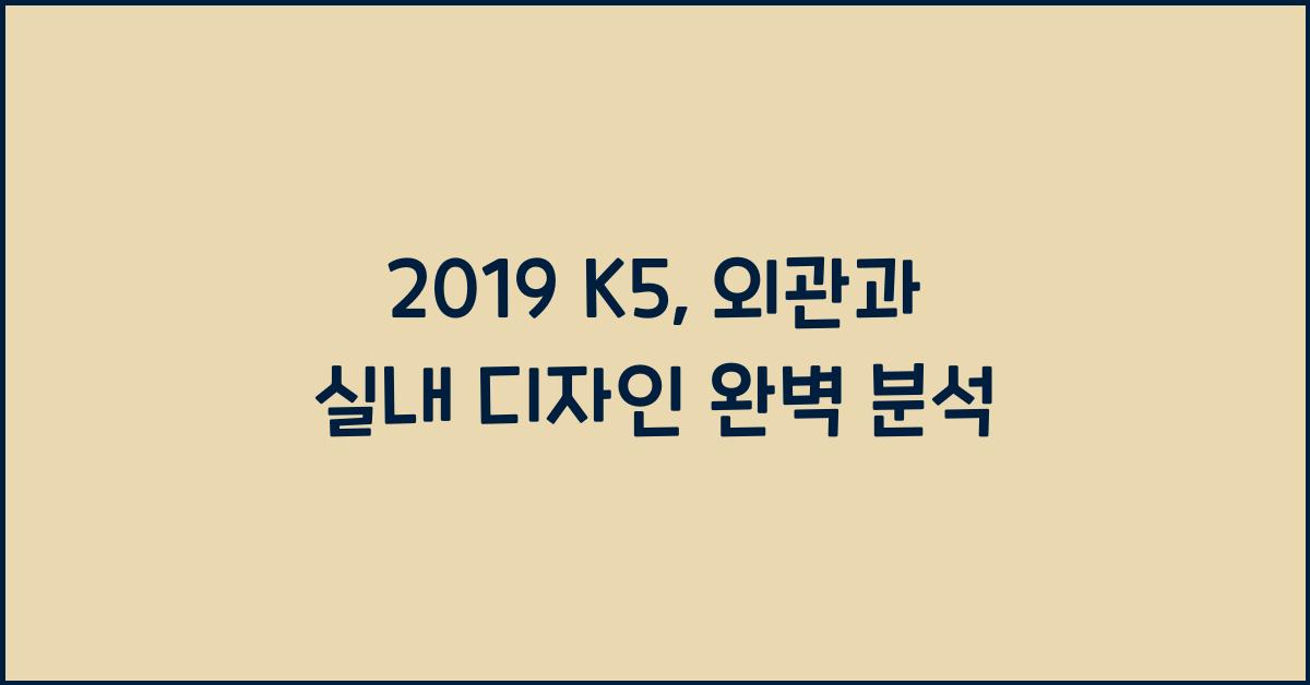 2019 K5: 제원정보 및 외관, 실내디자인 알아보자!