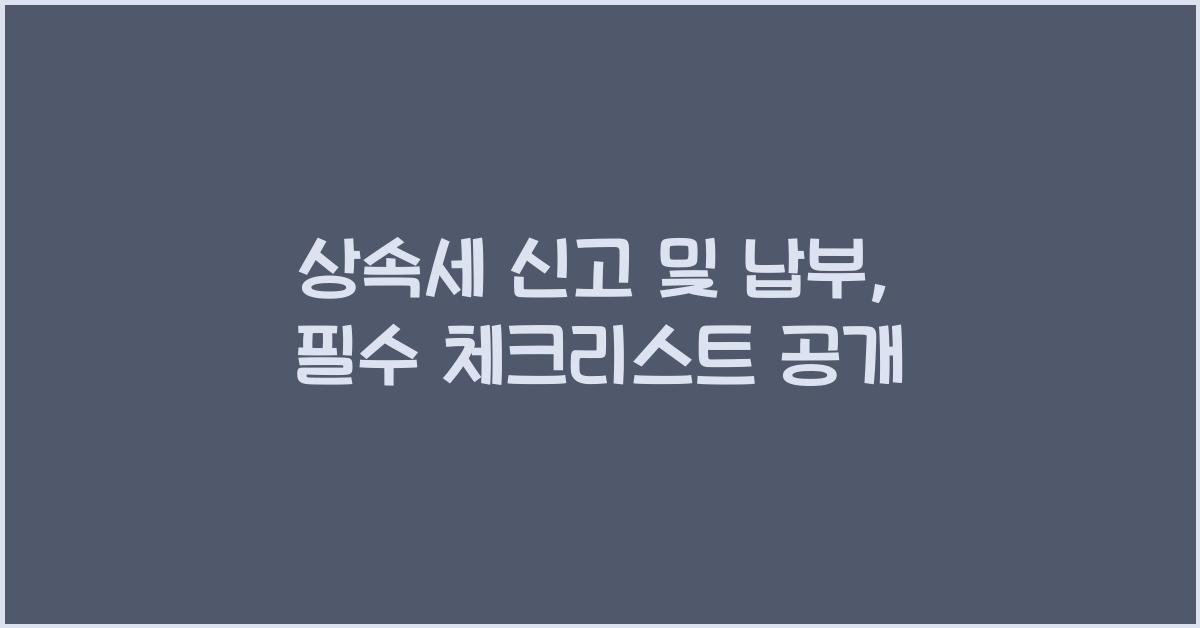 상속세 신고 및 납부
