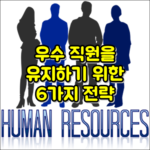  우수한 직원을 유지하기 위한 6가지 전략