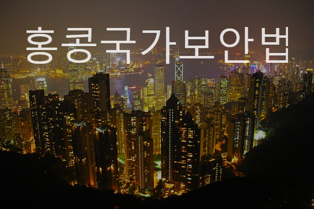  중국의 통제 - 홍콩 국가 보안법