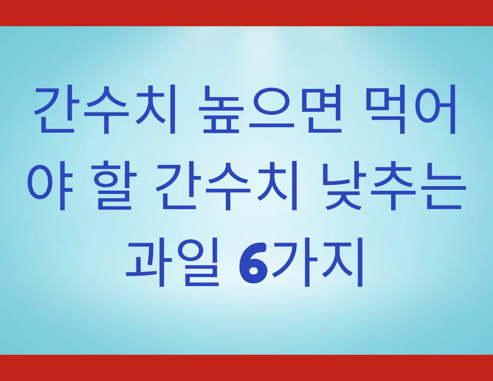 간수치 높으면 먹어야 할 간수치 낮추는 과일 6가지