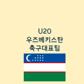 U20우즈베키스탄축구대표팀