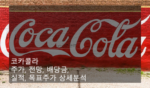  코카콜라 주가, 전망, 배당금, 실적, 목표주가 상세분석