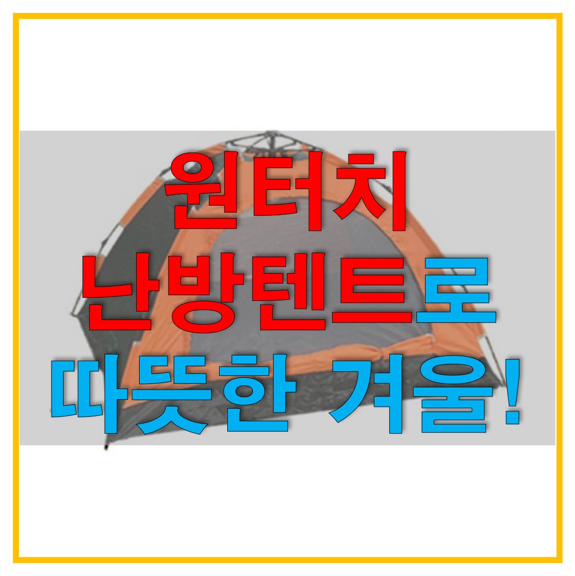  원터치 방한,난방텐트로 난방비 절약해보세요! 가성비 난방텐트 추천 및 설치방법 알아보자!