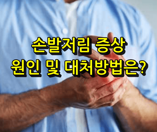 손발저림증상 대처방법