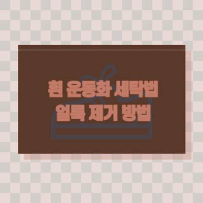 흰-운동화-세탁법-얼룩-제거