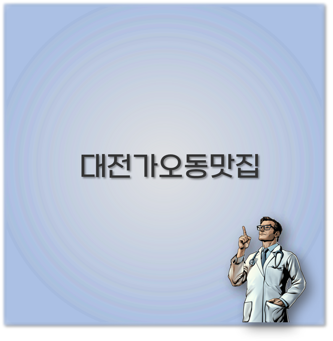 대전가오동맛집