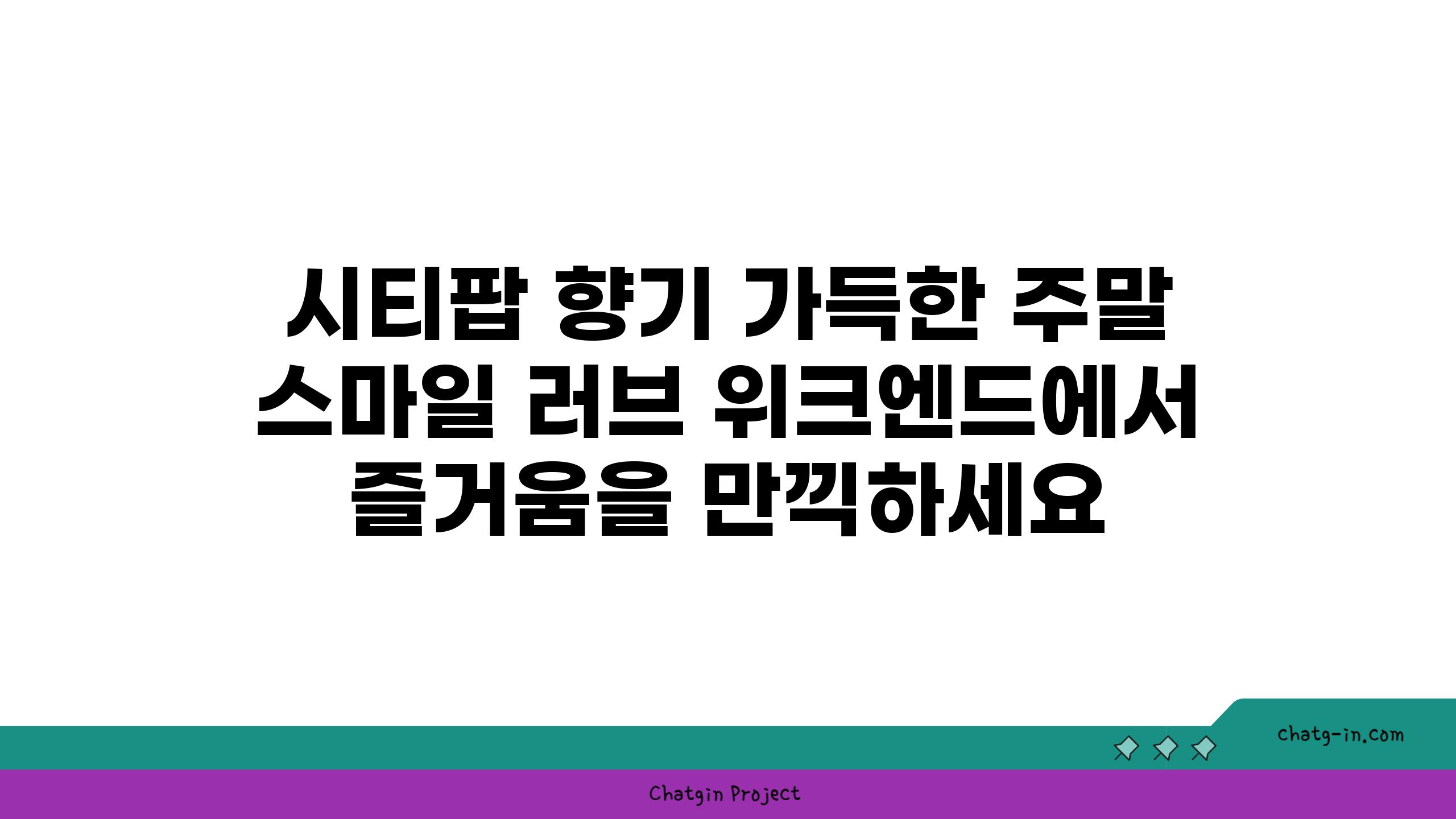 시티팝 향기 가득한 주말 스마일 러브 위크엔드에서 즐거움을 만끽하세요