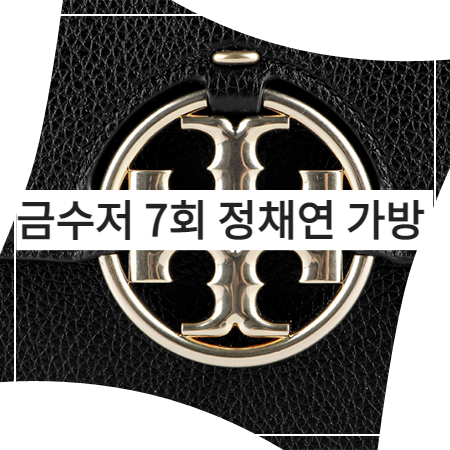  금수저 (7회) 정채연 가방 _ 토리버치 스몰 플랩 숄더백 (나주희 패션)