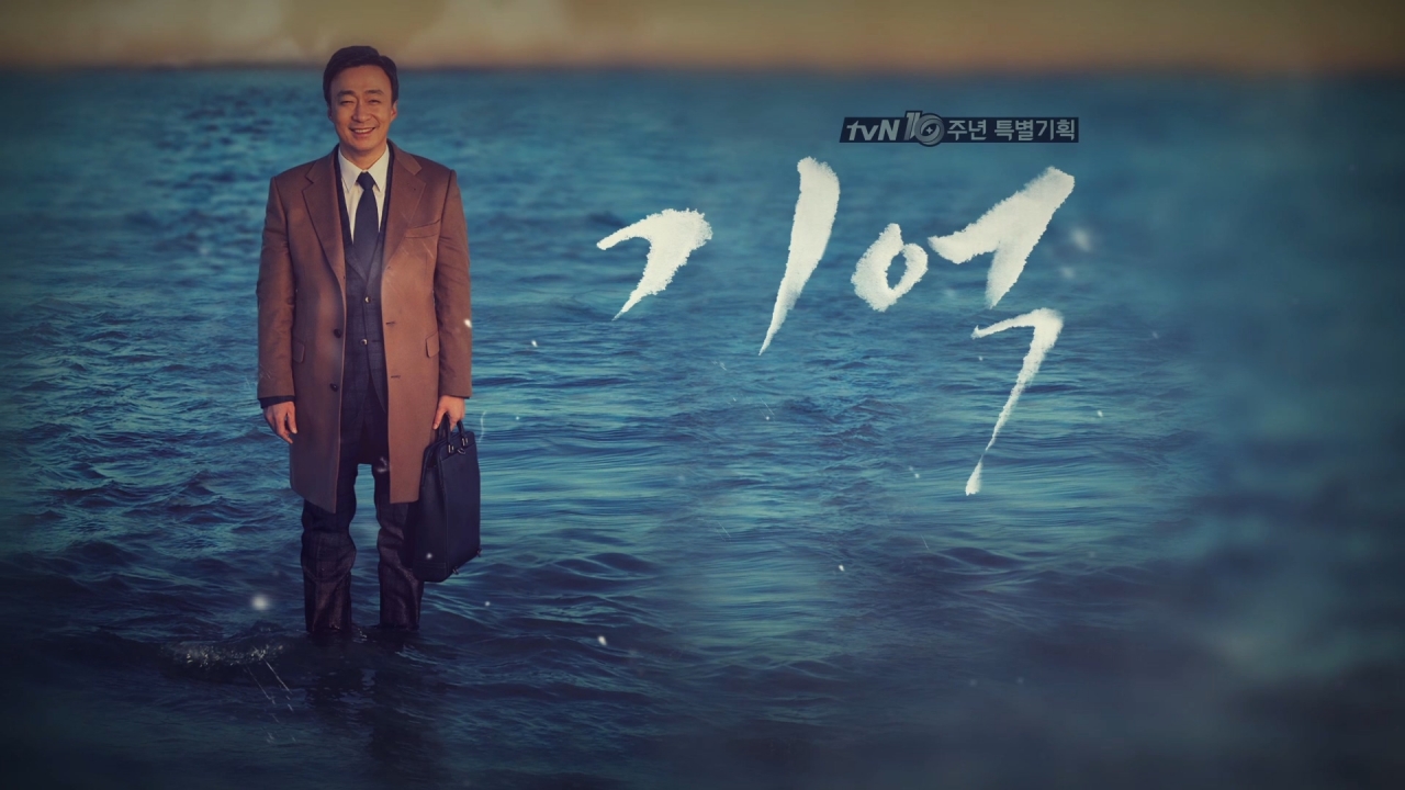  [한국드라마] 2016 기억 16부작 ( 이성민, 김지수, 박진희 ) 
