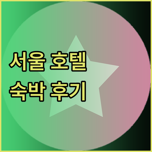 서울 인기 호텔 숙박 후기 장단점 비