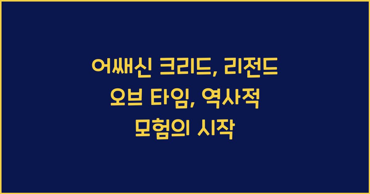 어쌔신 크리드: 리전드 오브 타임