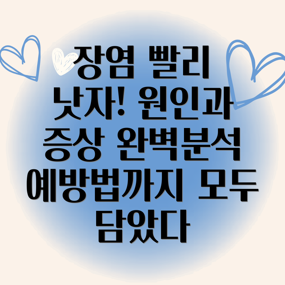 급성장염