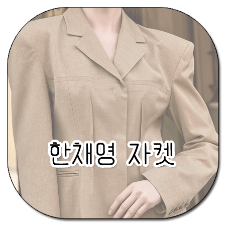 스캔들 74회 한채영 자켓