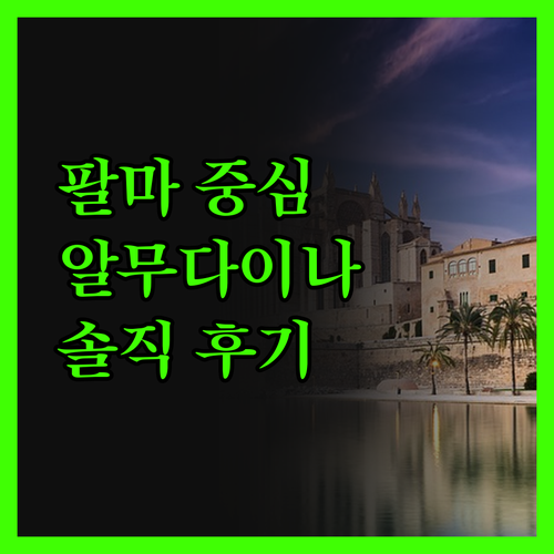 알무다이나 호텔, 팔마 여행의 중심!