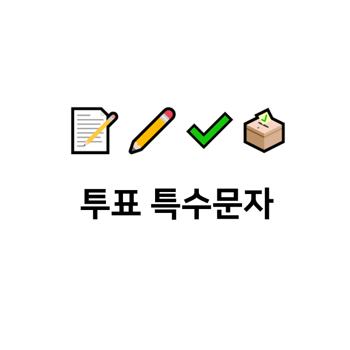  투표 특수문자 ️️c️ 이모티콘 - 투표인증 텍대 모음