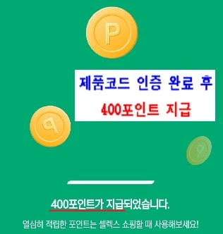 제품코드 인증완료 후 포인트 지급