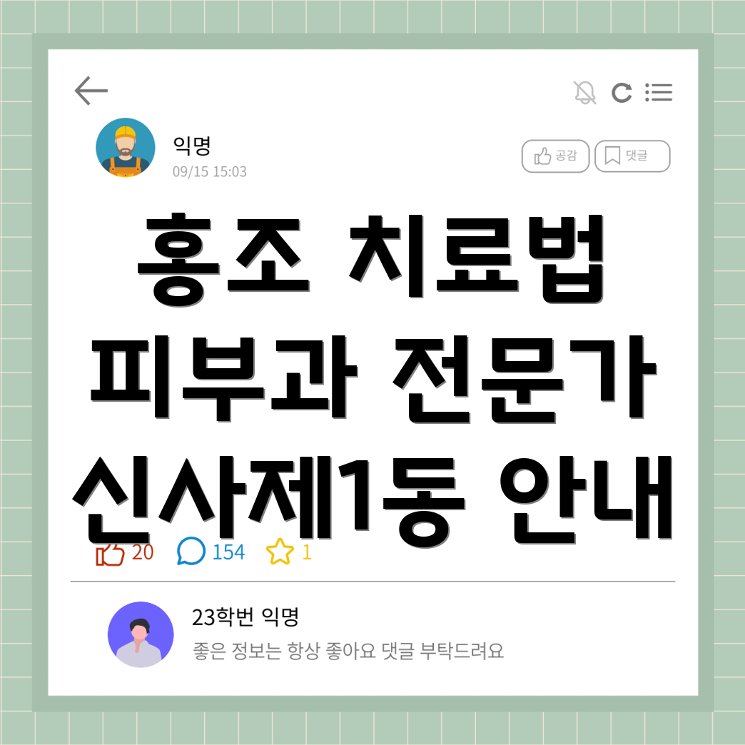 홍조 치료