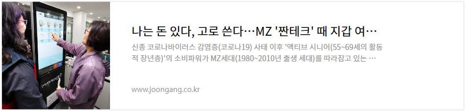 나는 돈 있다&#44; 고로 쓴다 MZ &#39;짠테크&#39; 때 지갑 여는 이 어른들