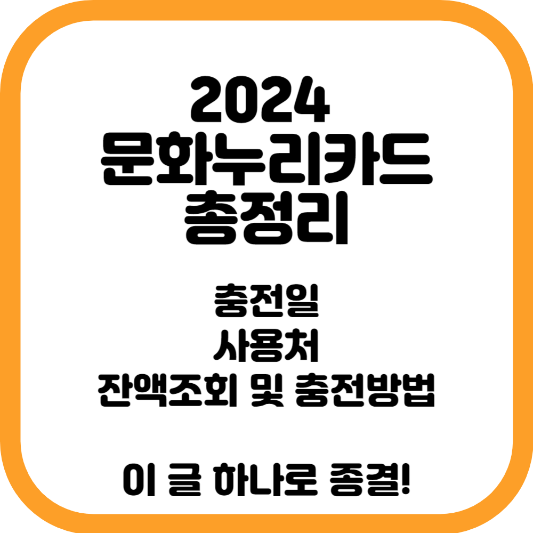 2024 문화누리카드 정보