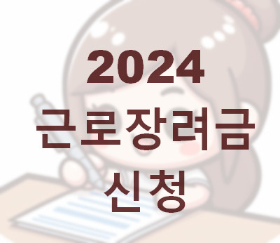 2024 근로장려금-신청