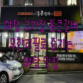  야탑 고기집 통큰갈비, 무한리필로 즐기는 야탑 맛집