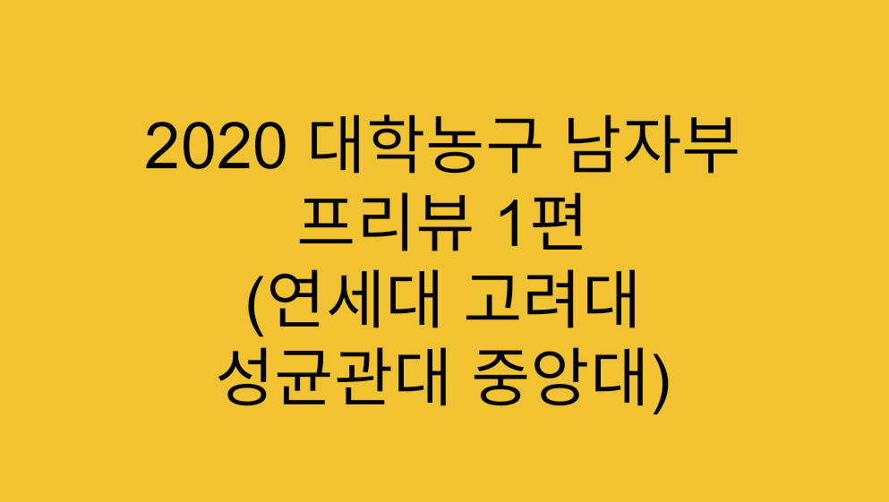  [대학리그] 2020 대학농구 남자부 프리뷰 1편 (연세대, 고려대, 성균관대,  중앙대)