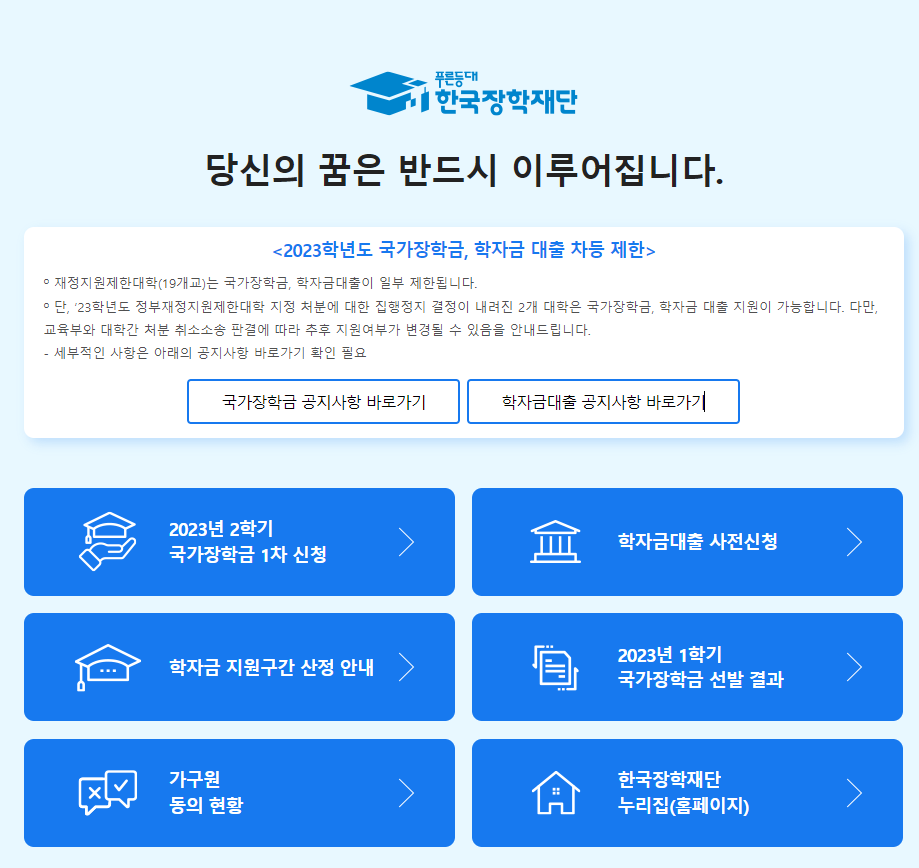 한국장학재단 신청 홈페이지