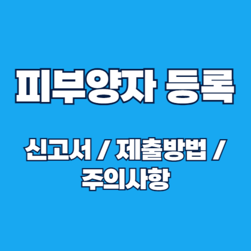 2025년 의료보험 피부양자 등록 자격 확인 신고서 작성 방법 가이드