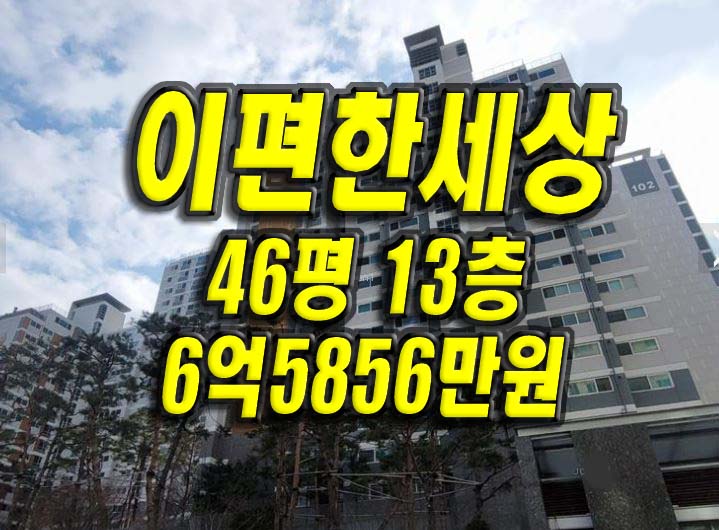 수성구아파트 수성2차이편한세상 경매 급매 대구아파트