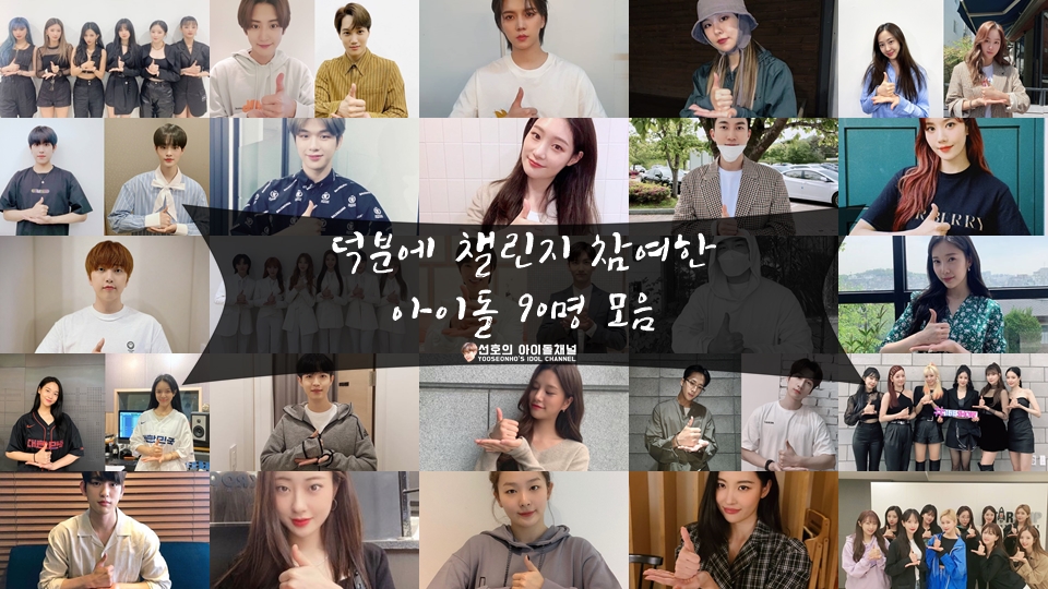  덕분에 챌린지 참여한 아이돌 90명 모음 (아이들/EXO/강다니엘/김재환/에이핑크/선미 등)