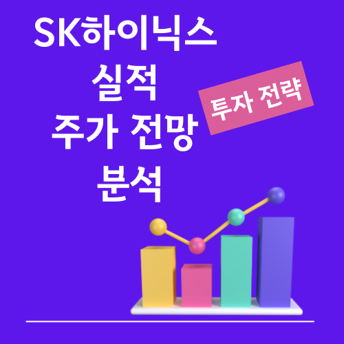 SK하이닉스 실적 및 주가 전망 분석