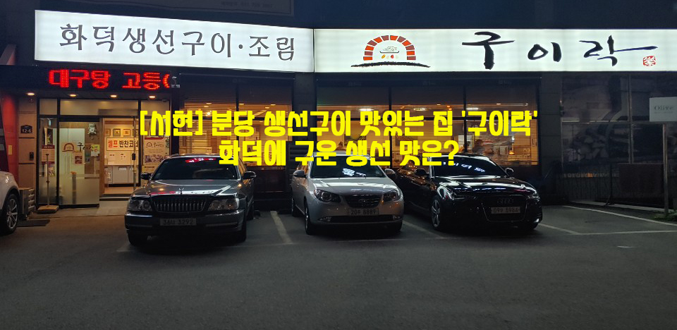  [서현] 분당 생선구이 맛있는 집 '구이락'…화덕에 구운 생선 맛은?
