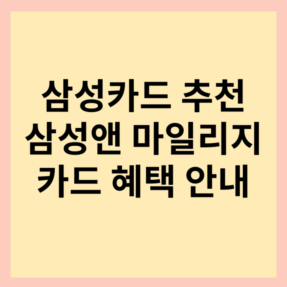  [마일리지카드 추천]삼성카드 앤마일리지 플래티넘 혜택 및 후기(ft.삼성카드 고객센터)