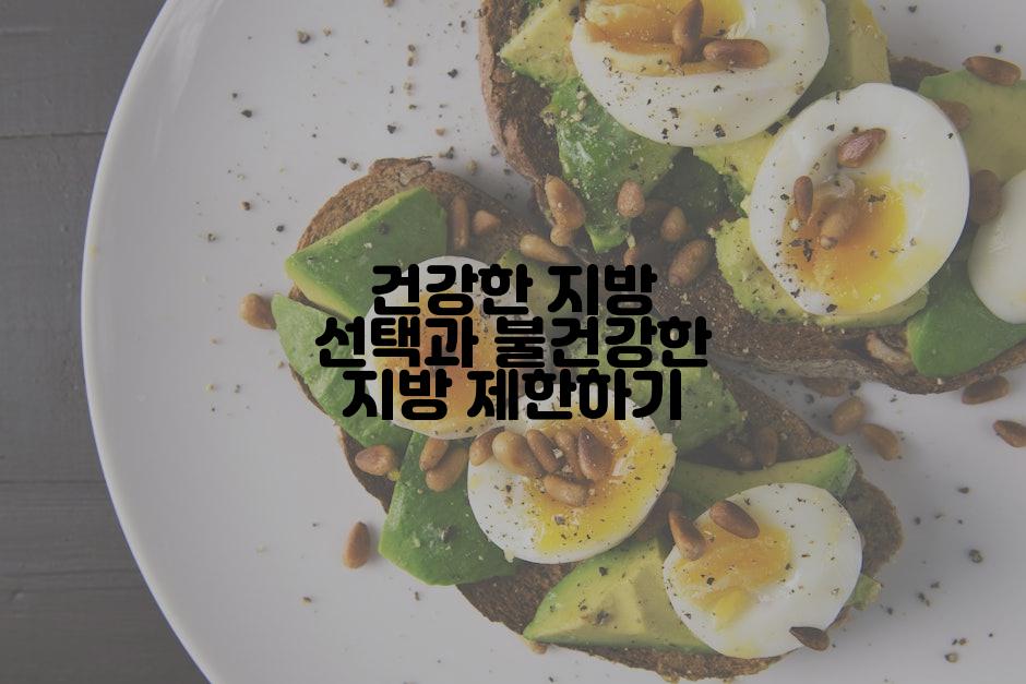 건강한 지방 선택과 불건강한 지방 제한하기