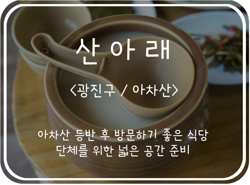  [광진구/아차산] 아차산 산아래에 있는 등산객들의 쉼터 족발집, 산아래