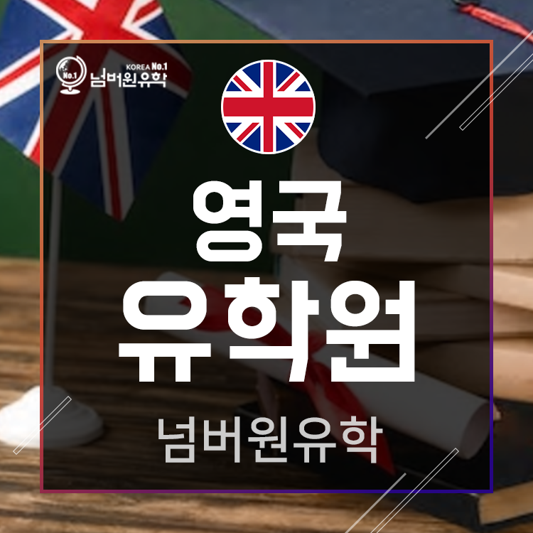  청주유학원,  영국 입국을 위한 필수 준비물 (최신)