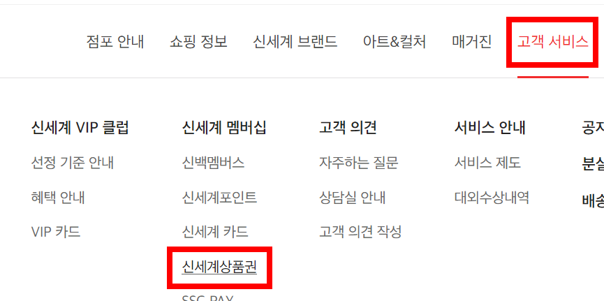 고객-서비스-신세계상품권