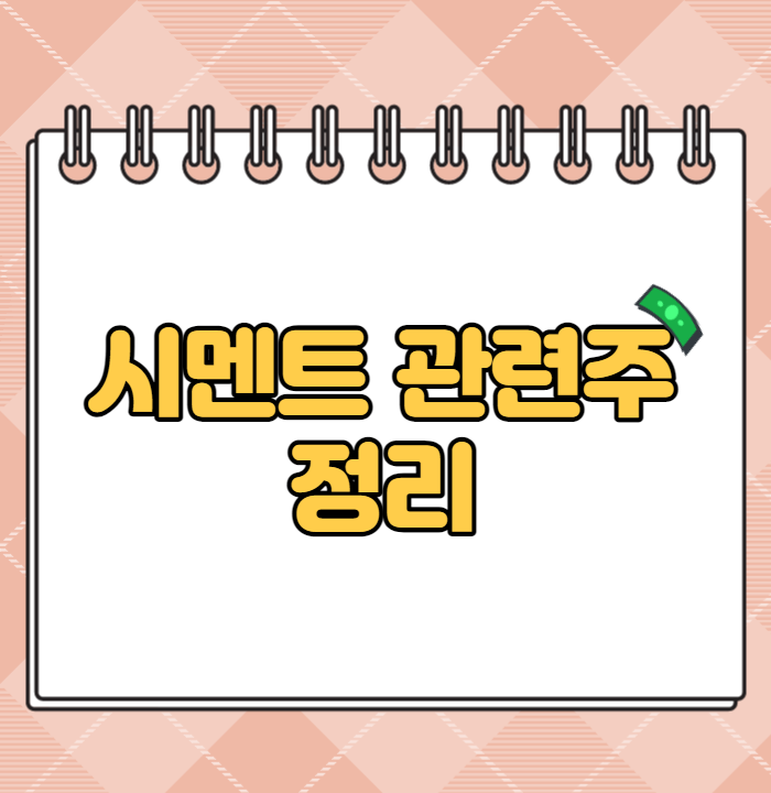  시멘트 관련주 수혜주 정리