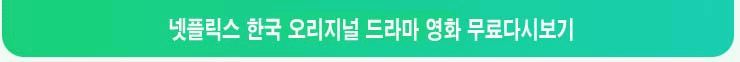 넷플릭스-드라마-무료보기
