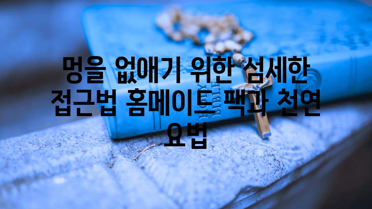 멍을 없애기 위한 섬세한 접근법 홈메이드 팩과 천연 요법