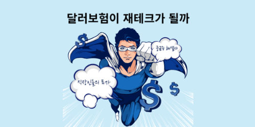 $(달러)보험으로 재테크가 가능할까?