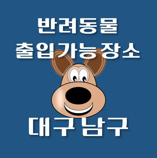 썸네일-대구시-남구-반려동물-출입가능-장소