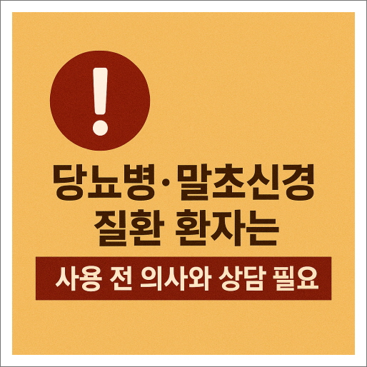 당뇨병 말초신경 질환 환자는 사용 전 의사와 상담 필요