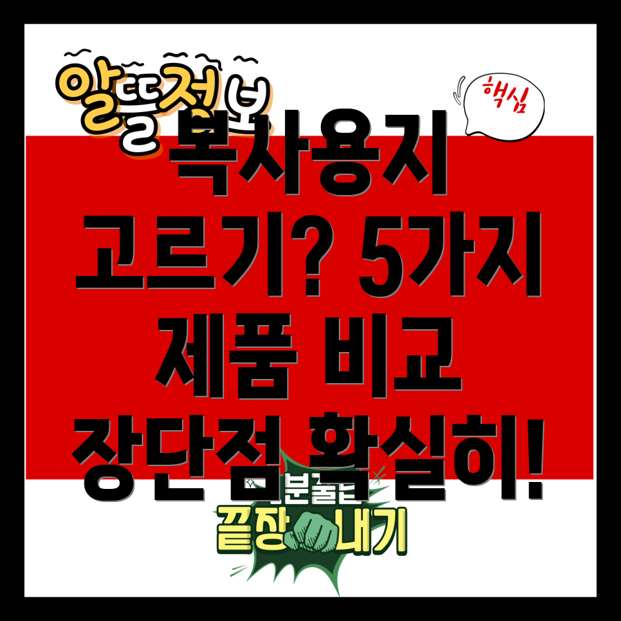 복사용지선택가이드5가지제품비교분석및장단점