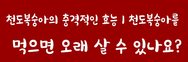 천도복숭아의 충격적인 효능 1 천도복숭아를 먹으면 오래 살 수 있나요?