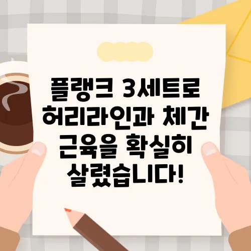 플랭크 3세트로 허리라인과 체간 근육을 확실히 살렸습니다!