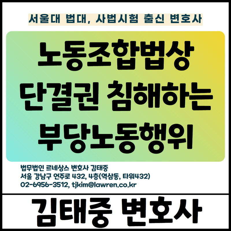  회사 내 노조간부와 반장,조장 직책 겸직을 금지하여 반장,조장직에서 직위해제한 경우 부당노동행위인지 [김태중 변호사]