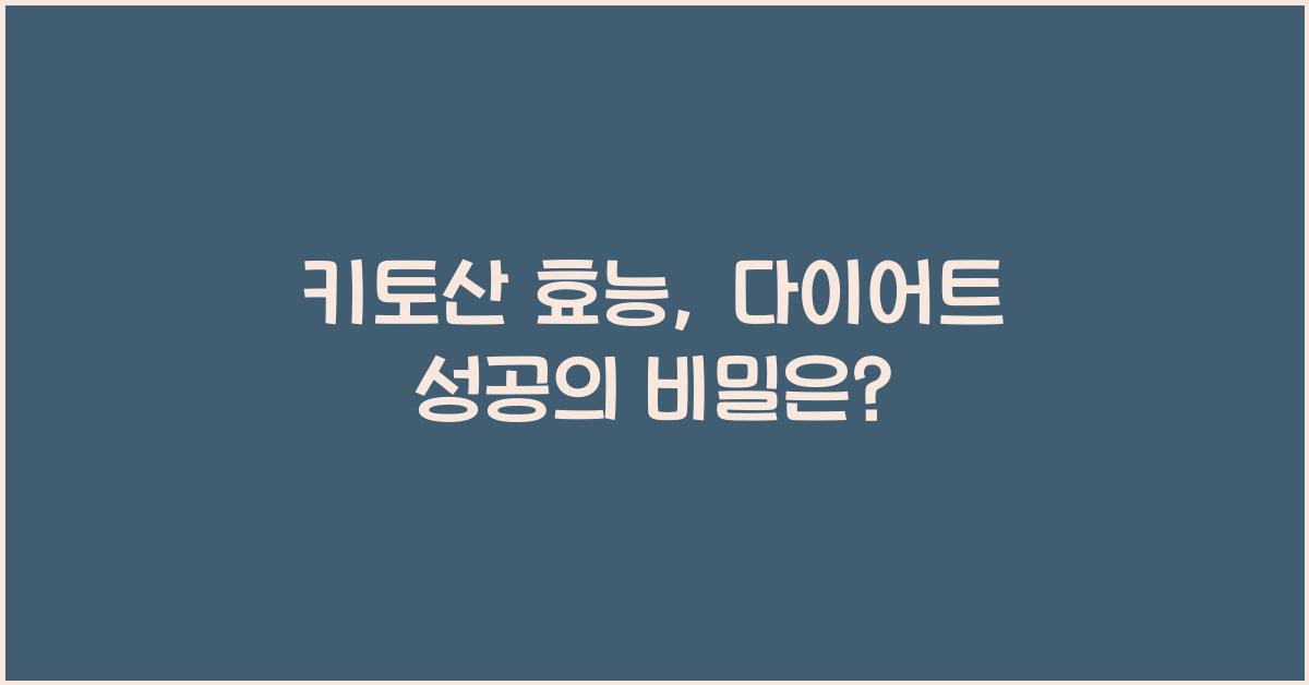 키토산 효능